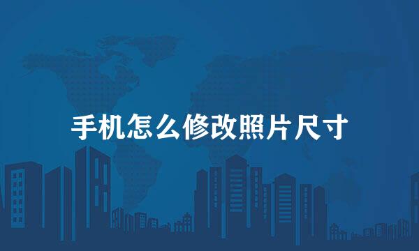 手机怎么修改照片尺寸