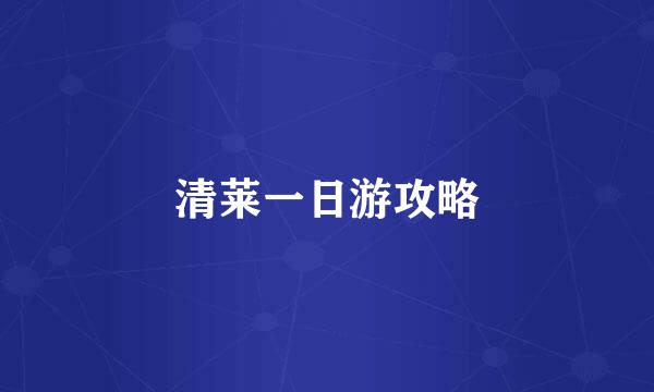 清莱一日游攻略