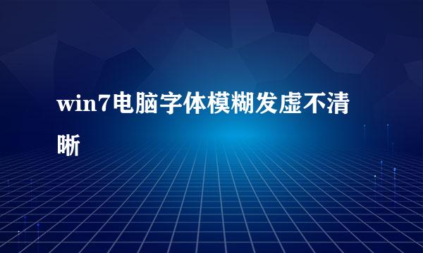win7电脑字体模糊发虚不清晰