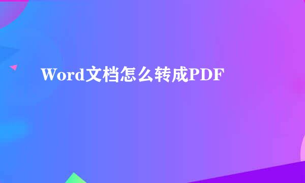 Word文档怎么转成PDF