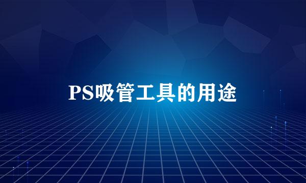 PS吸管工具的用途