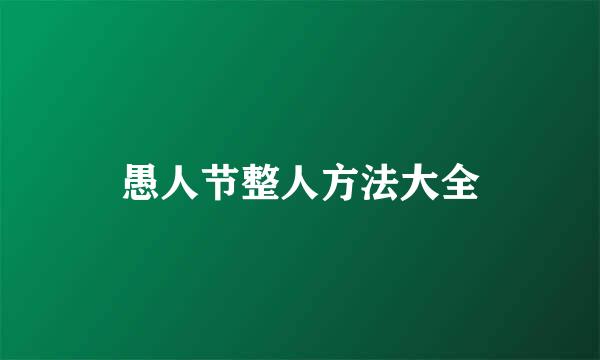 愚人节整人方法大全
