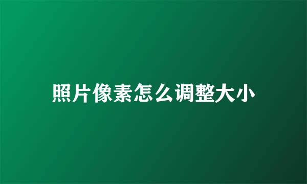 照片像素怎么调整大小