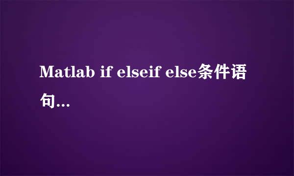 Matlab if elseif else条件语句如何使用