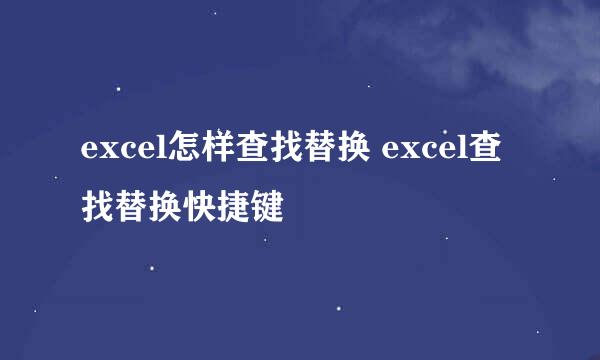 excel怎样查找替换 excel查找替换快捷键