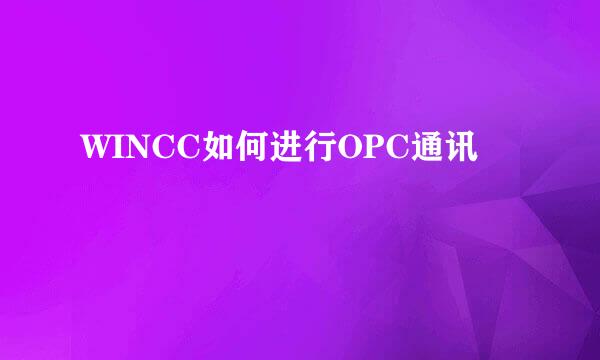 WINCC如何进行OPC通讯