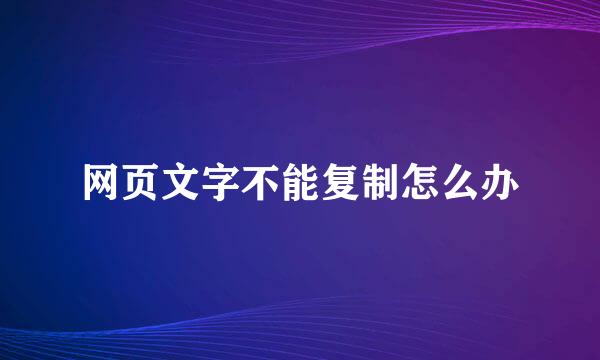 网页文字不能复制怎么办