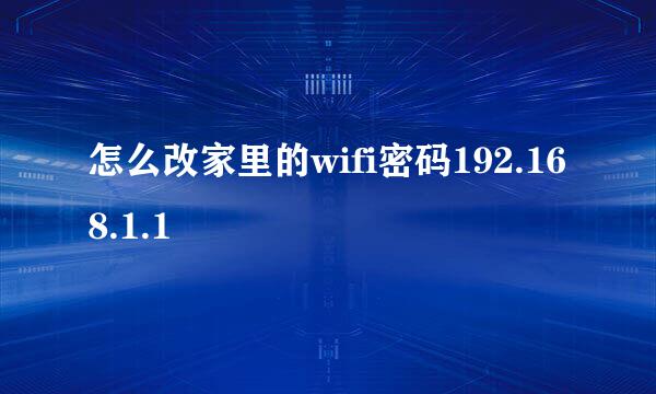 怎么改家里的wifi密码192.168.1.1
