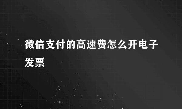 微信支付的高速费怎么开电子发票