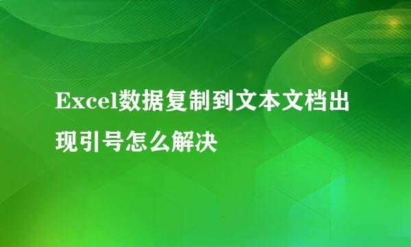 Excel数据复制到文本文档出现引号怎么解决