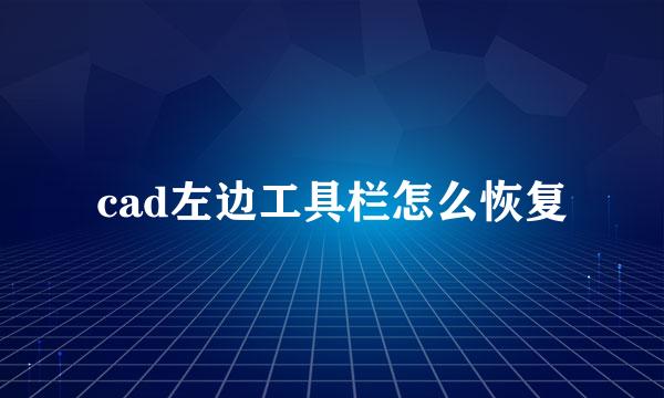 cad左边工具栏怎么恢复