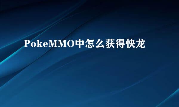 PokeMMO中怎么获得快龙