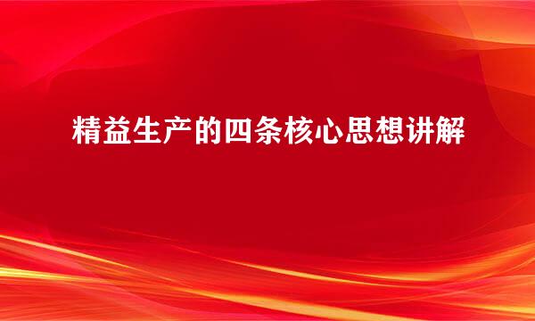 精益生产的四条核心思想讲解
