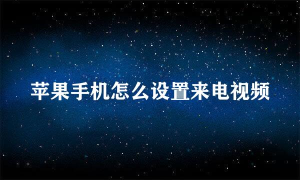 苹果手机怎么设置来电视频