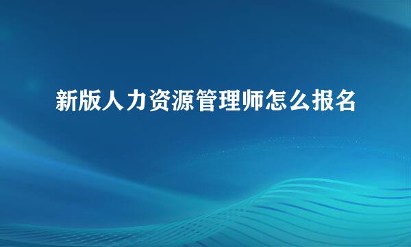 新版人力资源管理师怎么报名