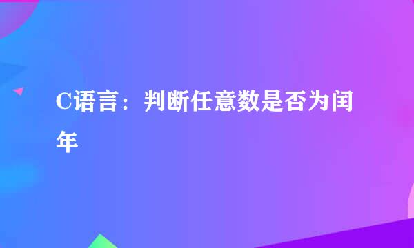 C语言：判断任意数是否为闰年