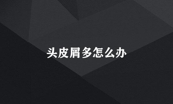 头皮屑多怎么办