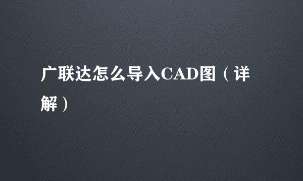 广联达怎么导入CAD图（详解）