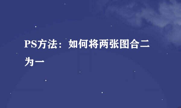 PS方法：如何将两张图合二为一