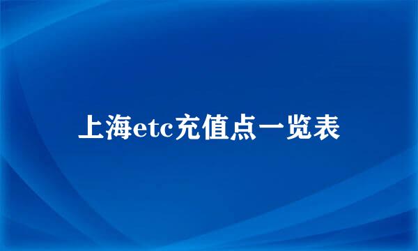 上海etc充值点一览表
