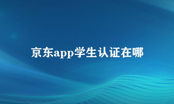 京东app学生认证在哪