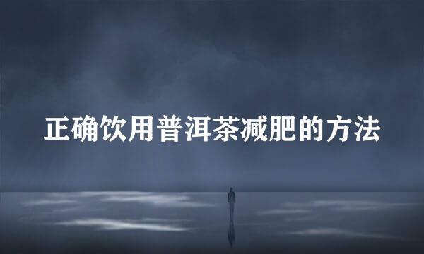 正确饮用普洱茶减肥的方法