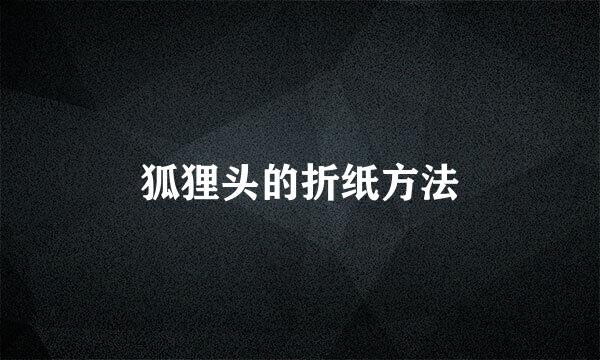 狐狸头的折纸方法