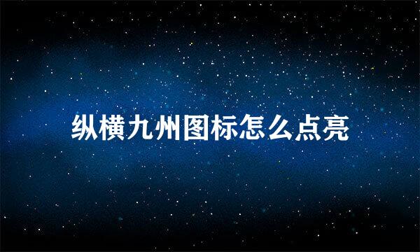 纵横九州图标怎么点亮