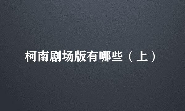柯南剧场版有哪些（上）