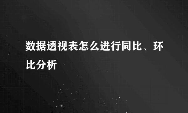 数据透视表怎么进行同比、环比分析