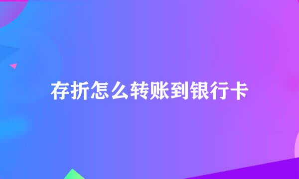 存折怎么转账到银行卡