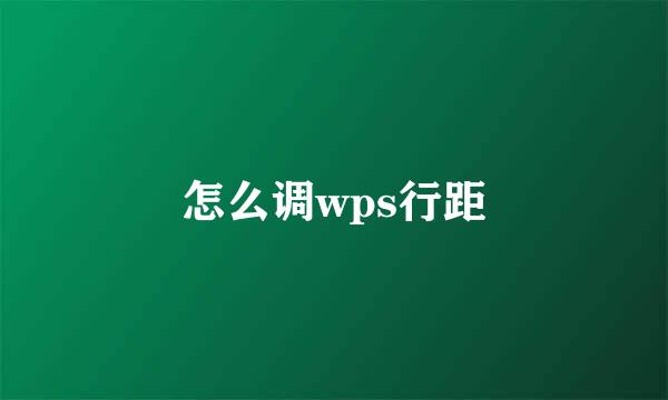 怎么调wps行距