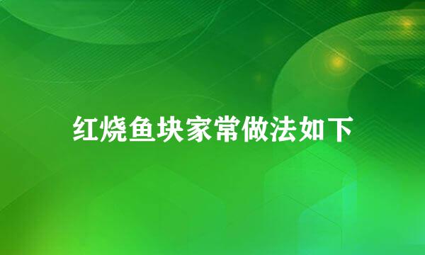 红烧鱼块家常做法如下