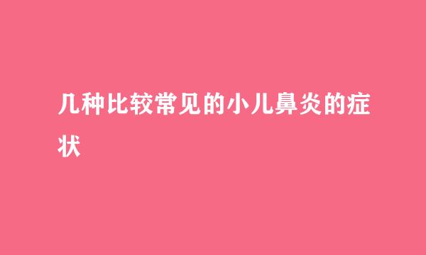 几种比较常见的小儿鼻炎的症状