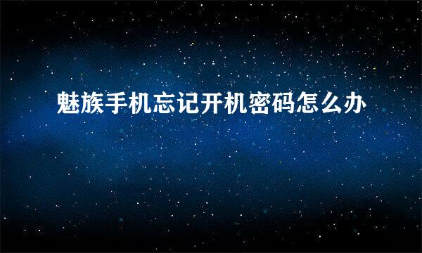 魅族手机忘记开机密码怎么办