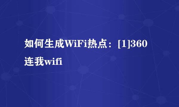 如何生成WiFi热点：[1]360连我wifi