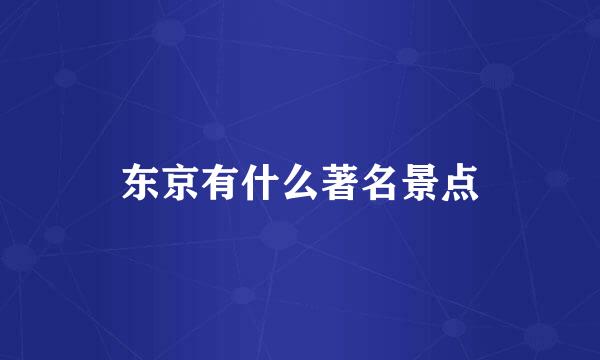 东京有什么著名景点