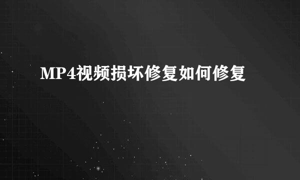 MP4视频损坏修复如何修复