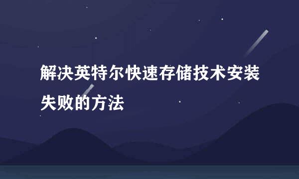 解决英特尔快速存储技术安装失败的方法