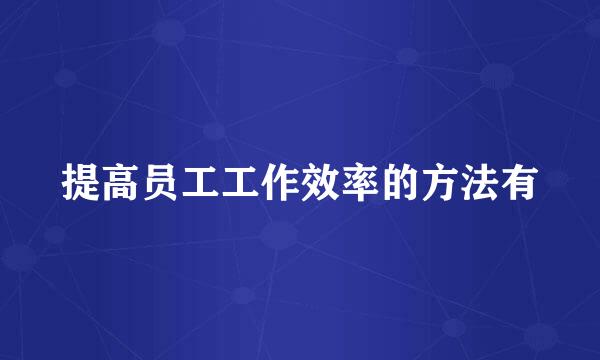 提高员工工作效率的方法有