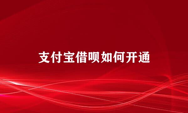 支付宝借呗如何开通