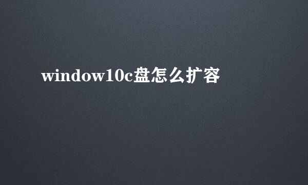 window10c盘怎么扩容