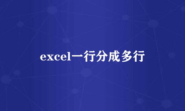 excel一行分成多行