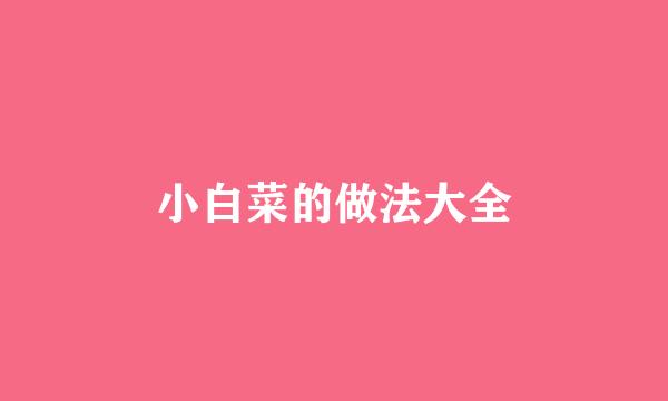 小白菜的做法大全