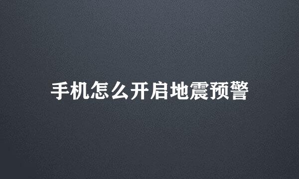 手机怎么开启地震预警