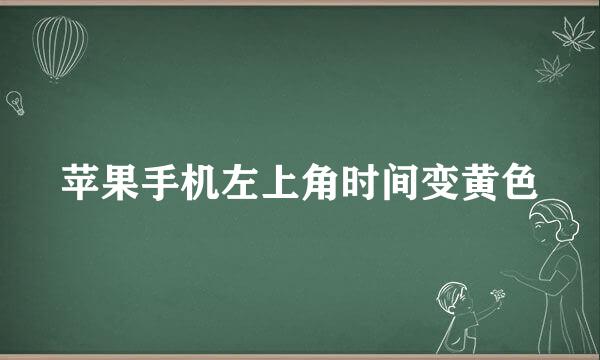 苹果手机左上角时间变黄色