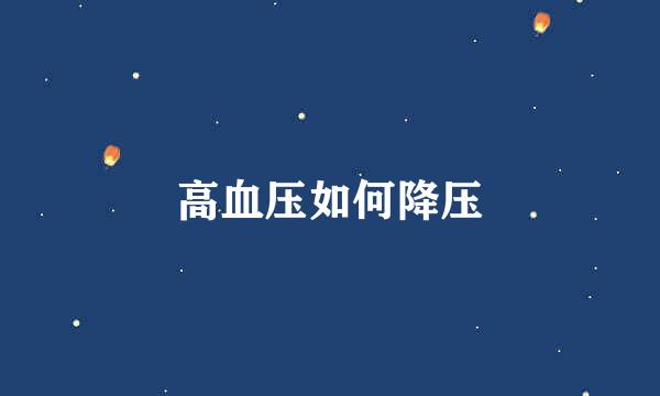 高血压如何降压