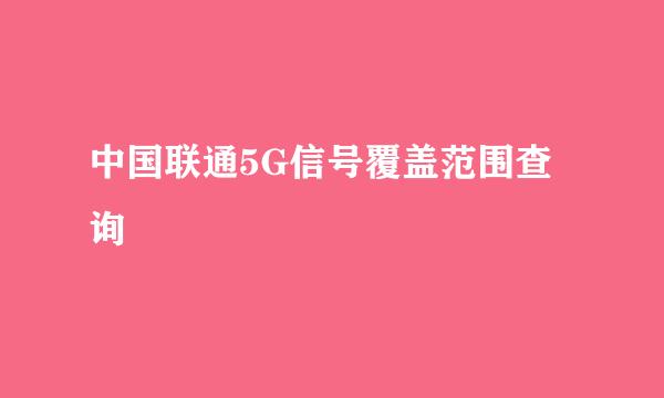 中国联通5G信号覆盖范围查询
