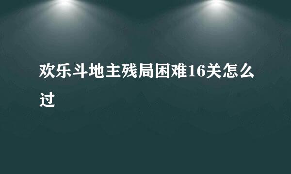 欢乐斗地主残局困难16关怎么过