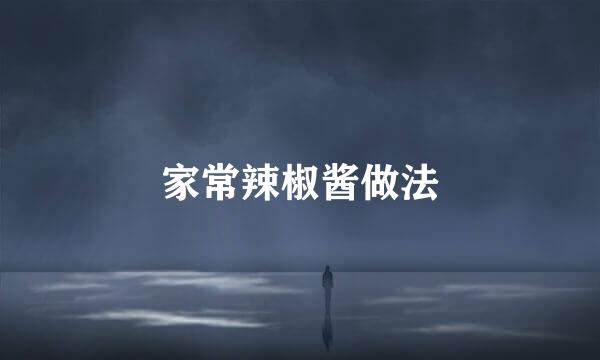 家常辣椒酱做法